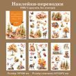 Переводки для творчества Have a good day Осенний лес 5 шт 7х10 см (MHD-SJTH003)