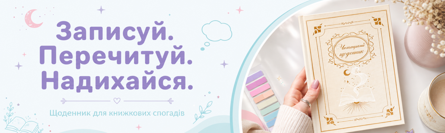 Читацький щоденник