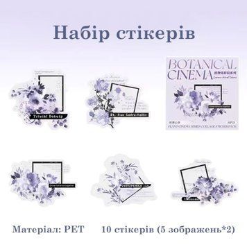 Набор стикеров Have a good day Цветочное кино 10 шт (HGD-ZWDY004)