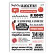 Сет наклейок MriyTaDiy №89 Фрази червоні 10х15 см