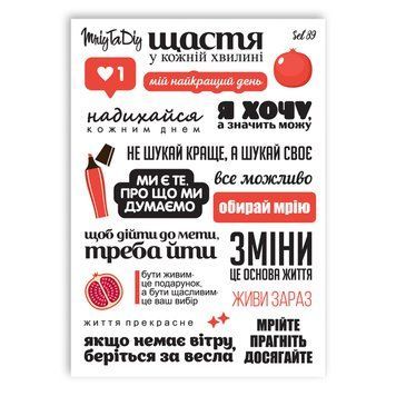 Сет наклеек MriyTaDiy №89 Фразы красные 10х15 см