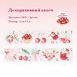 Декоративный скотч Have a good day Черешня 4 см x 2 м