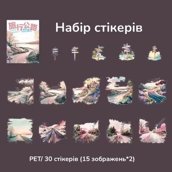 Набір стікерів Have a good day Далека подорож 30 шт (MHD-LXGL005)