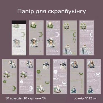 Папір для скрапбукінгу Have a good day Біла відьма 30 шт 5х12 см (MHD-MFJZ005)