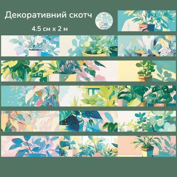 Декоративный скотч Have a good day Комнатные растения 4.5 см x 2 м