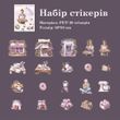 Набір стікерів Have a good day Солодка мрія 20 шт (MHD-HBSZ005)