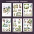 Переводки для творчості Have a good day Квітковий сад 5 шт 7х 10 см (MHD-MNHY003)