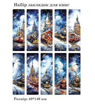 Набір заладок для книг Хмарний експрес 10 шт (MG033-0578)