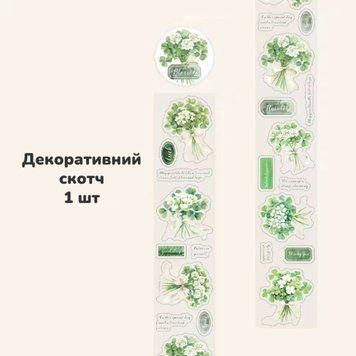 Декоративний скотч Have a good day Конюшина 4 см x 2 м