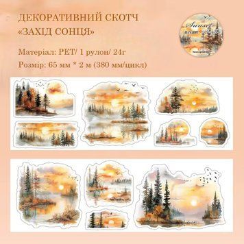 Декоративний скотч Have a good day Захід сонця у лісі 6,5 см x 2 м (MHD-RLYH004)