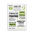 Сет наклеек MriyTaDiy Будь светом №137 10х15 см