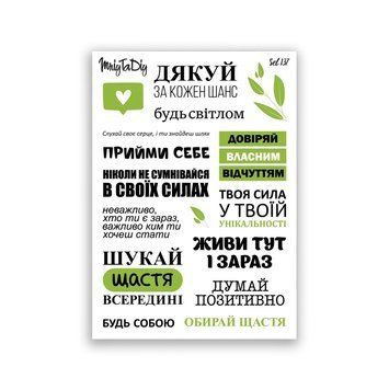 Сет наклеек MriyTaDiy Будь светом №137 10х15 см