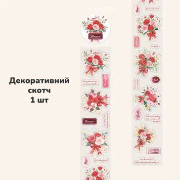 Декоративний скотч Have a good day Троянди 4 см x 2 м