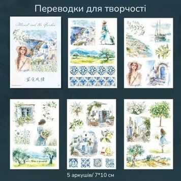 Переводки для творчості Have a good day Подорож до Італії 5 шт 7х 10 см (MHD-MNHY005)