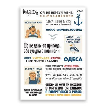 Сет наклеек MriyTaDiy Фразы про Одессу №138 10х15 см