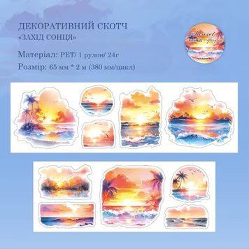 Декоративный скотч Have a good day Яркий закат 6,5 см x 2 м (MHD-RLYH006)