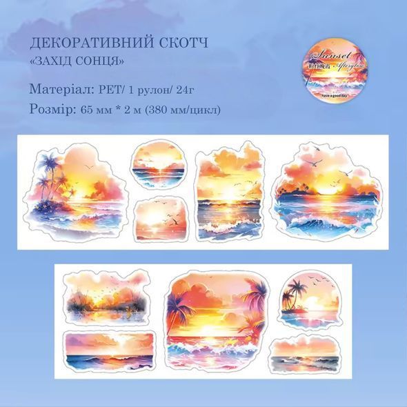 Декоративный скотч Have a good day Яркий закат 6,5 см x 2 м (MHD-RLYH006)
