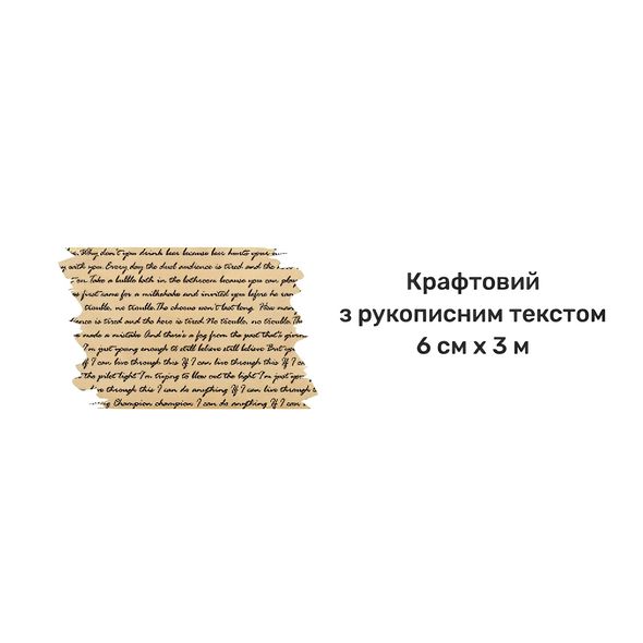 Крафтовий широкий декоративний скотч Рукописи 6 см Х 3 м (TM139001)