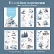 Переводки для творчества Have a good day Зимний лес 5 шт 7х10 см (MHD-SJTH004)