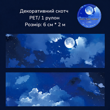 Декоративний скотч Etori Life Нічне небо 6 см х 2 м