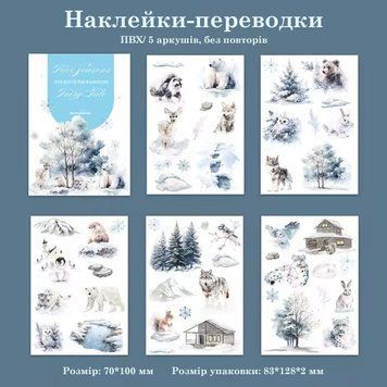 Переводки для творчості Have a good day Зимовий ліс 5 шт 7х 10 см (MHD-SJTH004)
