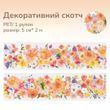 Декоративный скотч Have a good day Яркие цветы 5 см х 2м (HGD-YGHH002)