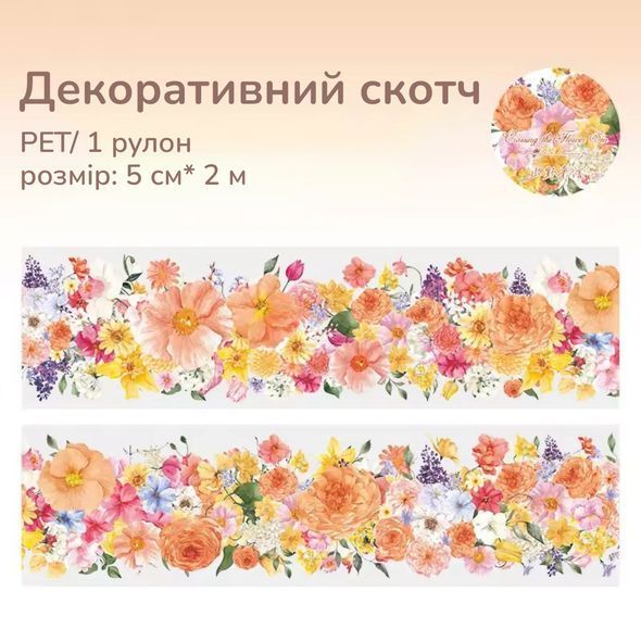 Декоративний скотч Have a good day Яскраві квіти 5 см х 2м (HGD-YGHH002)