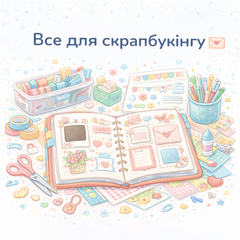 Все для скрапбукінгу 💌