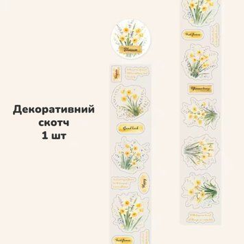 Декоративний скотч Have a good day Нарциси 4 см x 2 м