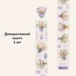 Декоративний скотч Have a good day Польові квіти 4 см x 2 м