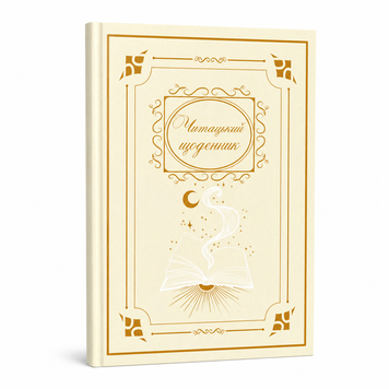 Читацький щоденник на 50 книг BuJoBox А5 у твердій палітурці