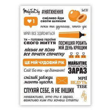 Сет наклеек MriyTaDiy №93 Фразы оранжевые 10х15 см