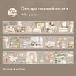 Декоративний скотч Have a good day Затишок 6 см x 2 м