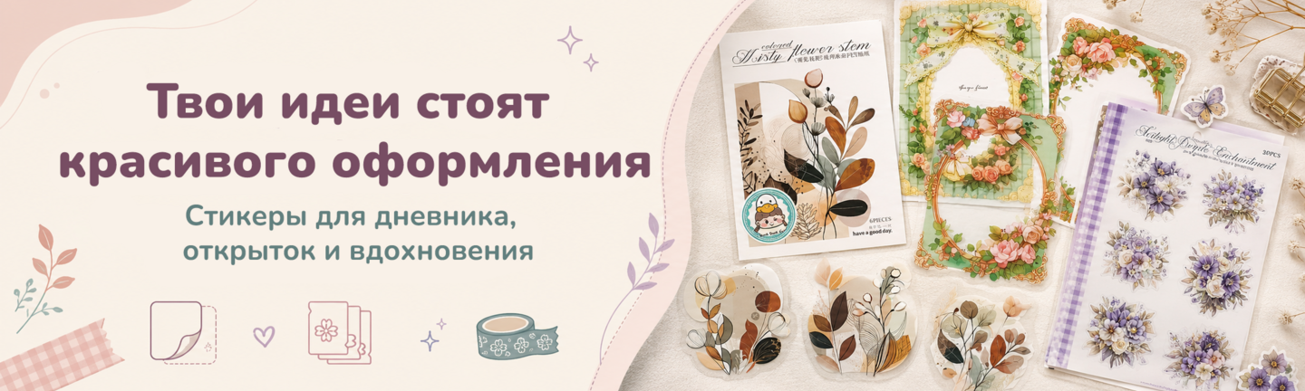 Наборы наклеек для ежедневника