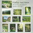 Набір листівок Have a good day Атмосфера лісу 10 шт 10х14 см (HGD-ALTD003)