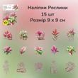 Набір стікерів Have a good day Кімнатні квіти 15 шт