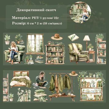 Декоративный скотч Have a good day Книжный уют 6 см х 2 м (MHD-SHJL003)