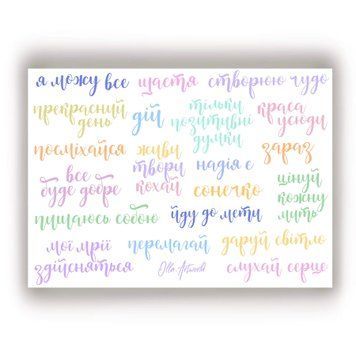 Сет стікерів Olla.artworld Фрази №2 15х21 см
