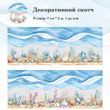 Декоративный скотч Have a good day  Подводные сокровища 7 см x 2 м