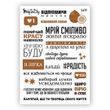 Сет наклеек MriyTaDiy №96 Фразы коричневые 10х15 см