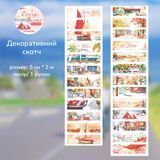 Декоративный скотч Have a good day Романтический отдых 5 см х 2 м (MHD-YDFJ-006)