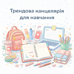Трендова канцелярія для навчання