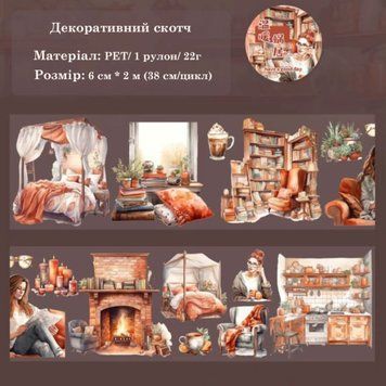 Декоративний скотч Have a good day Домашній затишок 6 см х 2 м (MHD-SHJL004)