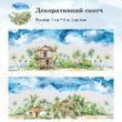 Декоративный скотч Have a good day Домик у моря 7 см x 2 м