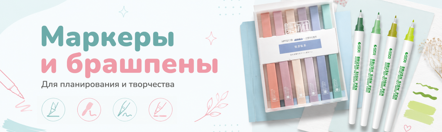 Маркеры для планирования и творчества