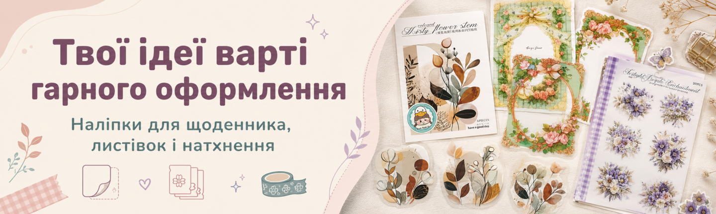 Набори наклейок для щоденника