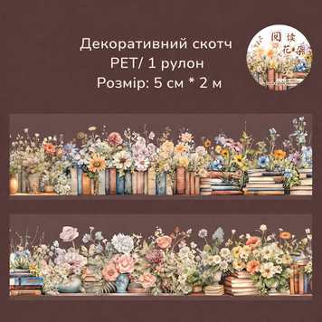 Декоративний скотч Have a good day Книжки 5 см х 2 м