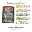 Набор декоративных скотчей Растения 1 см х 2 м 5 шт (TWWT-468-4)