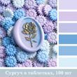 Сургуч Flowers Лавандовый 100 штук