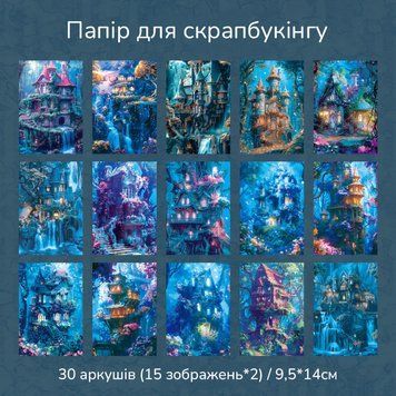 Набір декоративного паперу YANJI Фантастичні будиночки 30 шт (MG049-0059)